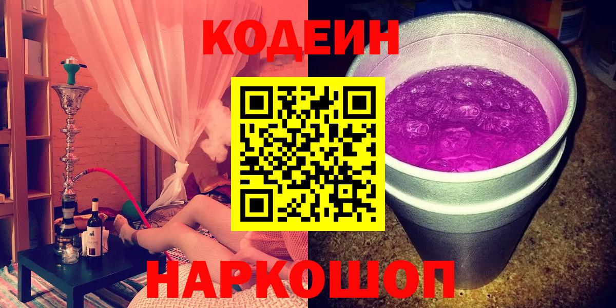 Codein напиток Lean (лин)  Вход с VPN  Кубинка 