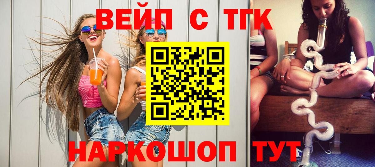 ТГК вейп с тгк  ТГК вейп  Кубинка  Вход с VPN 
